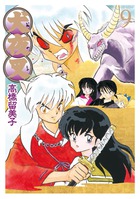 犬夜叉　ワイド版 ９