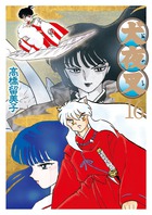 犬夜叉　ワイド版 １６