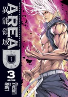 ＡＲＥＡ　Ｄ　異能領域 ３