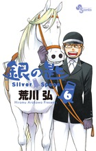 銀の匙　Ｓｉｌｖｅｒ　Ｓｐｏｏｎ ６