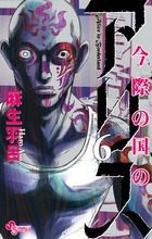 今際の国のアリス ６