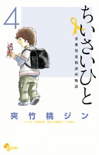 ちいさいひと　青葉児童相談所物語 ４
