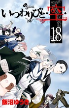 いつわりびと◆空◆ １８