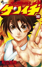 史上最強の弟子　ケンイチ ５０