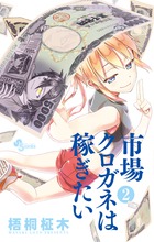 市場クロガネは稼ぎたい ２