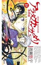 アラタカンガタリ～革神語～ １８