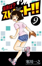 最後は？ストレート！！ ９