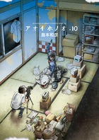 アオイホノオ ２５ 小学館