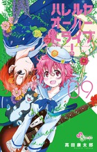 ハレルヤオーバードライブ！ ９