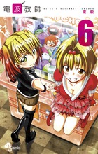 電波教師 6 | 書籍 | 小学館