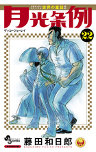 月光条例 ２２