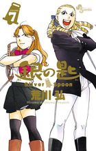 銀の匙　Ｓｉｌｖｅｒ　Ｓｐｏｏｎ ７