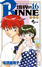境界のＲＩＮＮＥ １６