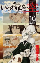 いつわりびと◆空◆ １９