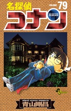 名探偵コナン ７９