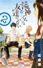湯神くんには友達がいない ２