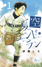 夏空エンド・ラン １