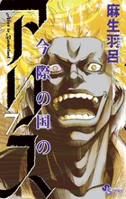 今際の国のアリス １８ | 書籍 | 小学館