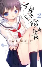 少女恋愛変異 ２