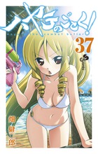 ハヤテのごとく！ ３７