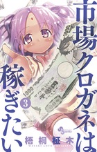 市場クロガネは稼ぎたい ３