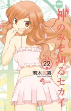 神のみぞ知るセカイ ２２