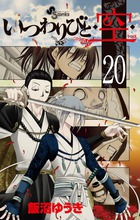 いつわりびと◆空◆ ２０