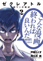 ゼクレアトル～神マンガ戦記～ ２