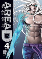 ＡＲＥＡ　Ｄ　異能領域 ４
