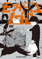モブサイコ１００ ３