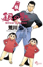 銀の匙　Ｓｉｌｖｅｒ　Ｓｐｏｏｎ ８