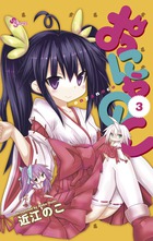 おにゃのこ ３