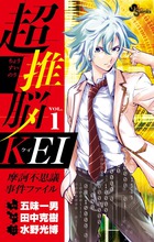 超推脳　ＫＥＩ　～摩訶不思議事件ファイル～ １