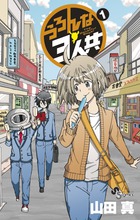 うろんな３人共 １
