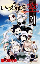 いつわりびと◆空◆ ２１