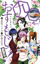 【中古】 おすもじっ！◆司の一貫◆ ９/小学館/加藤広史 おすもじっ！◇司の一貫◇ 9 | 書籍 | 小学館