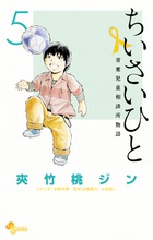 ちいさいひと　青葉児童相談所物語 ５