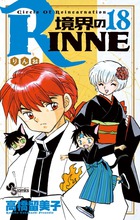 境界のＲＩＮＮＥ １８