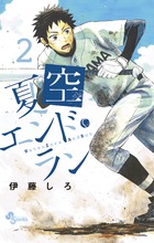 夏空エンド・ラン ２