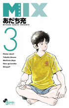 ｍｉｘ １１ 小学館