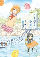 感動小説を、青く、切なく、鮮やかにコミカライズ！！『くちびるに歌を [1]』