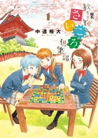放課後さいころ倶楽部 １