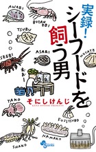 実録！シーフードを飼う男
