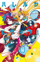 ハレルヤオーバードライブ！ １０