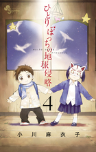 ひとりぼっちの地球侵略 ４