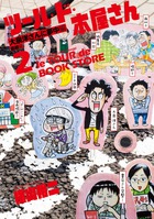 ツール・ド・本屋さん　／ ２　大泉洋さんに夢中編／島根編