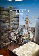 アオイホノオ １５ 小学館