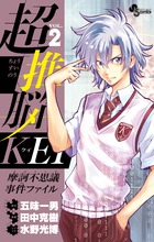超推脳　ＫＥＩ　～摩訶不思議事件ファイル～ ２