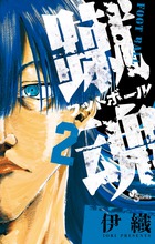 蹴魂 ２