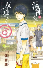 湯神くんには友達がいない ３